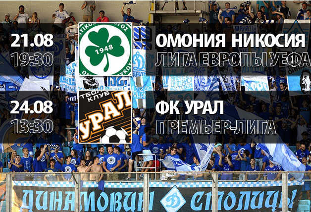 Билеты на «Омонию» и «Урал»