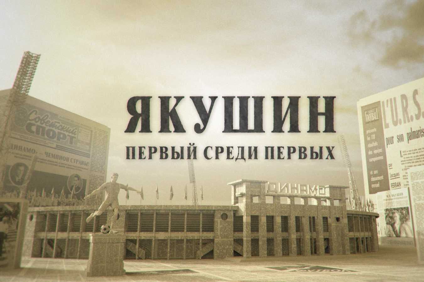 Михаил Якушин. Первый среди первых