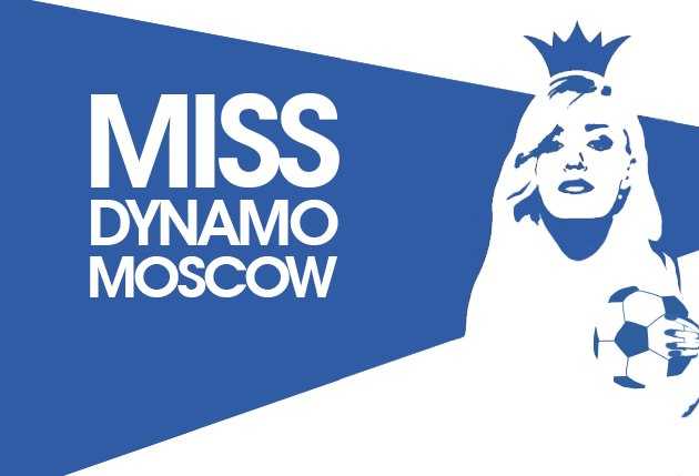 Мисс «Динамо» Москва - 2015. Сделай свой выбор!