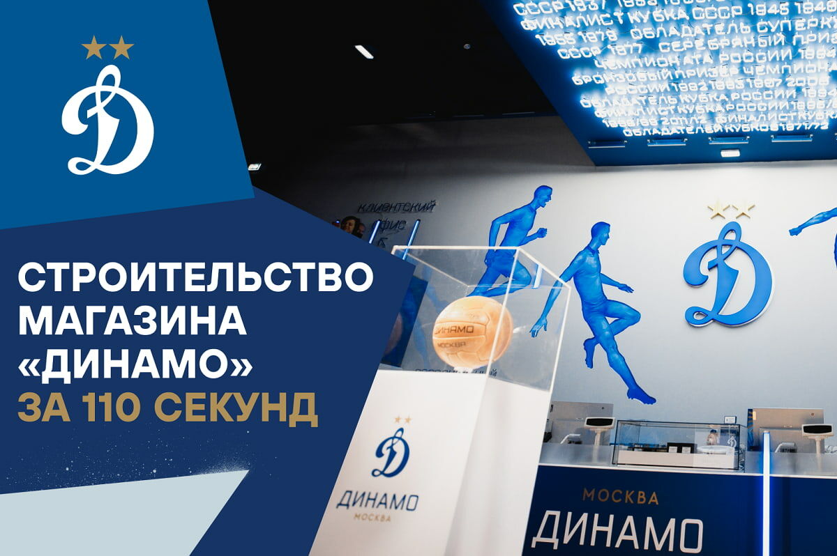 Строительство магазина «Динамо» за 110 секунд