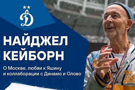 Найджел Кейборн: «Для меня это коллаборация имени Льва Яшина»