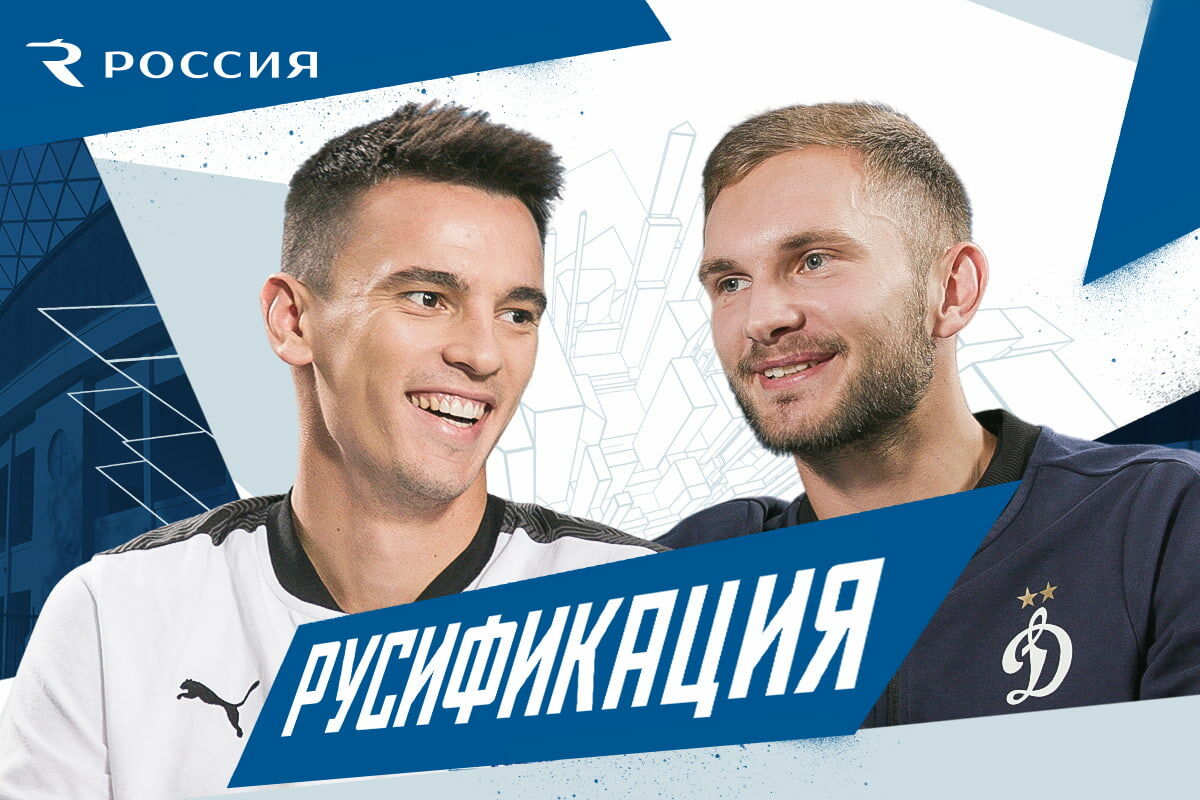 Новое шоу на «Динамо ТВ»: Русификация | Моро x Лещук