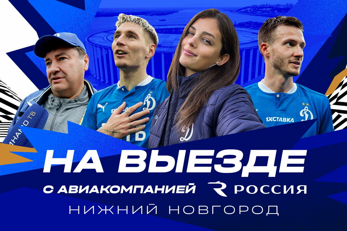 НА ВЫЕЗДЕ х Нижний Новгород