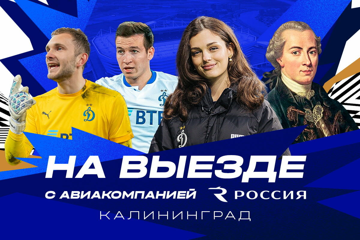 НА ВЫЕЗДЕ x Калининград
