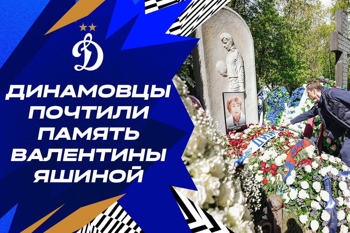 Динамовцы почтили память Валентины Яшиной