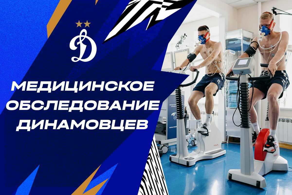 Динамовцы прошли медобследование перед стартом нового сезона