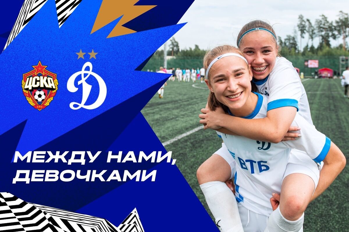 «Между нами, девочками»: выездная победа над чемпионами | ЦСКА - Динамо