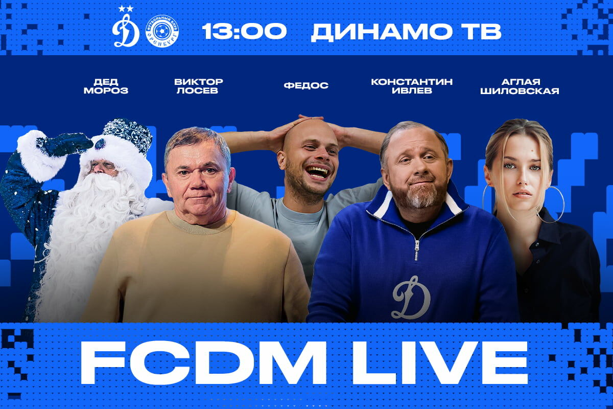 Шоу FCDM live перед кубковым матчем с «Оренбургом»