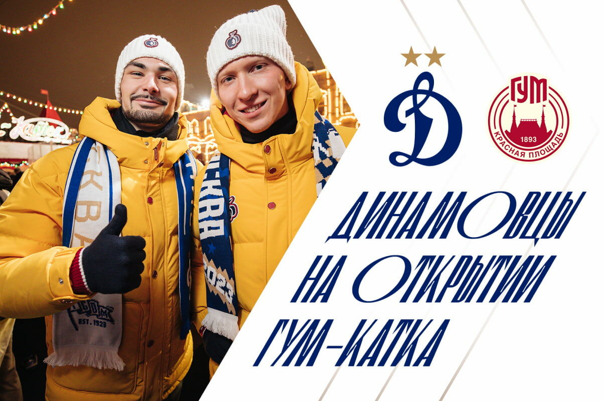 Динамовцы на открытии ГУМ-Катка