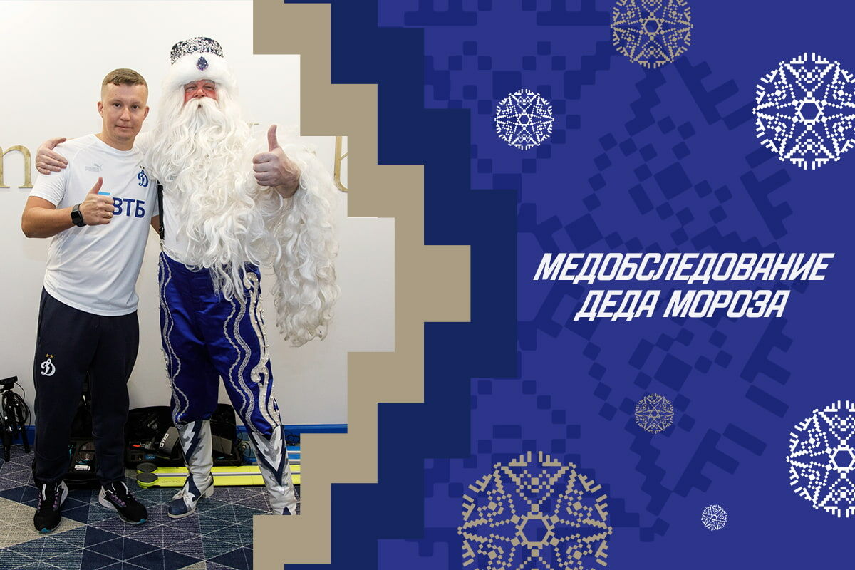 Медобследование Деда Мороза