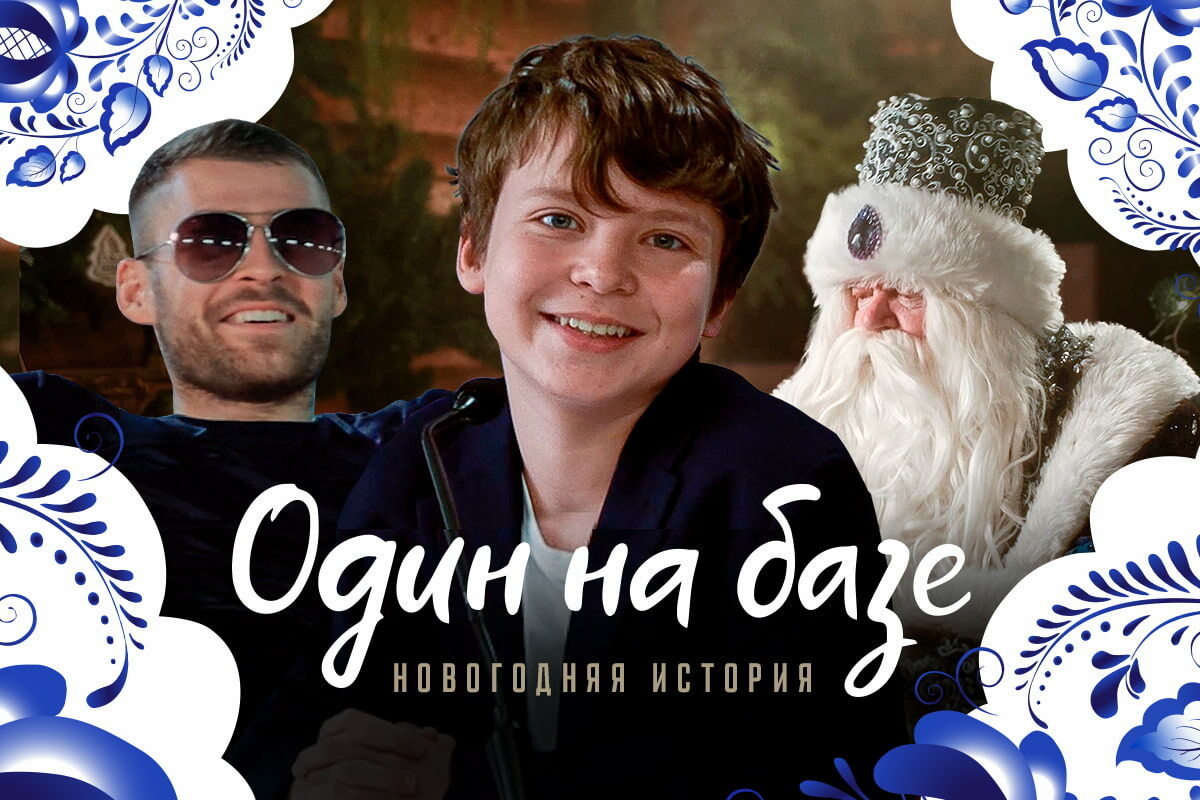Один на базе: новогодняя история