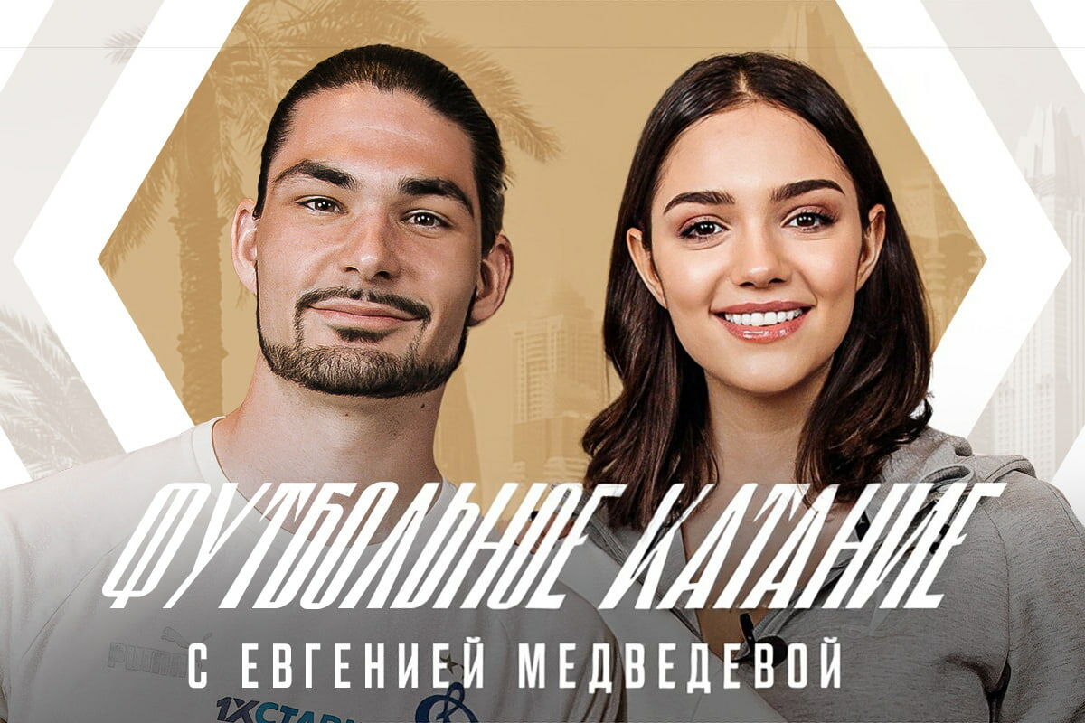 «Футбольное катание» с Евгенией Медведевой # 3 | Саба Сазонов