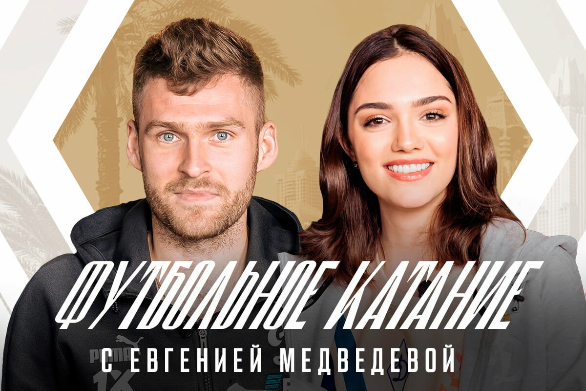 «Футбольное катание» с Евгенией Медведевой # 4 | Дмитрий Скопинцев