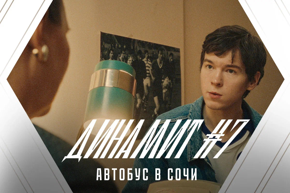 Юмористический киножурнал «Динамит» #7: «Автобус в Сочи»