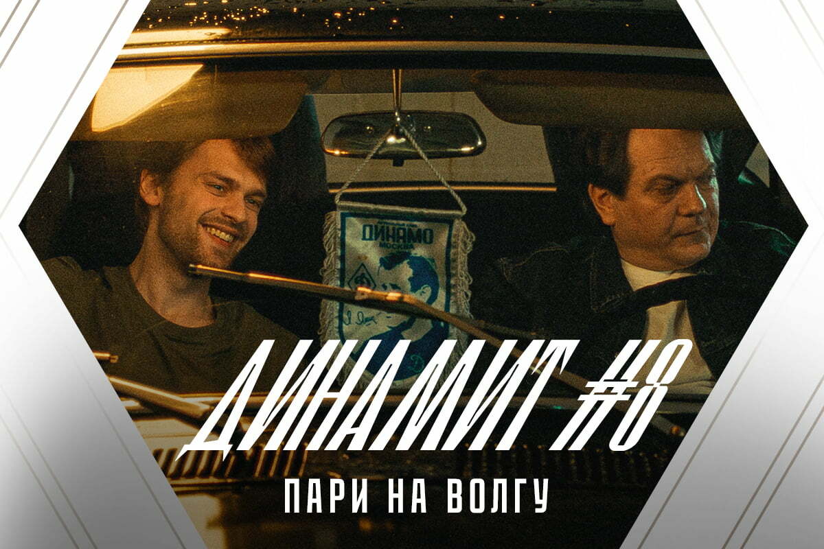 Юмористический киножурнал «Динамит» #8: «Пари на Волгу»