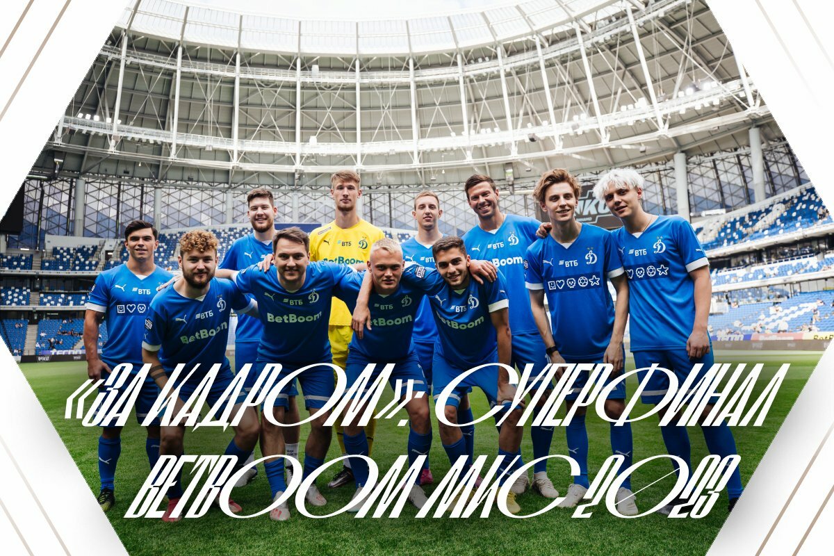 «За кадром»: Суперфинал BetBoom МКС 2023