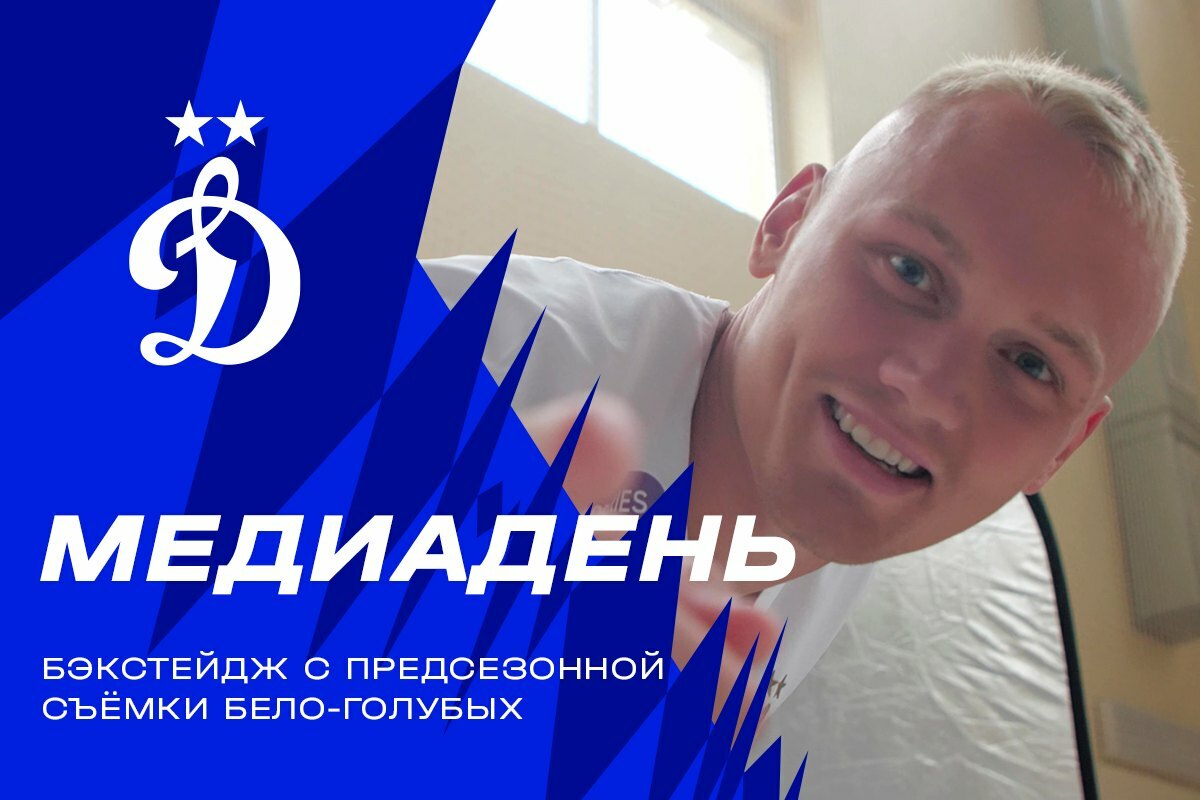 Бэкстейдж с медиадня бело-голубых