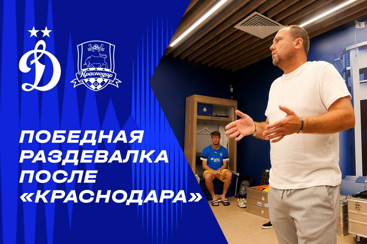 Победная раздевалка после «Краснодара»