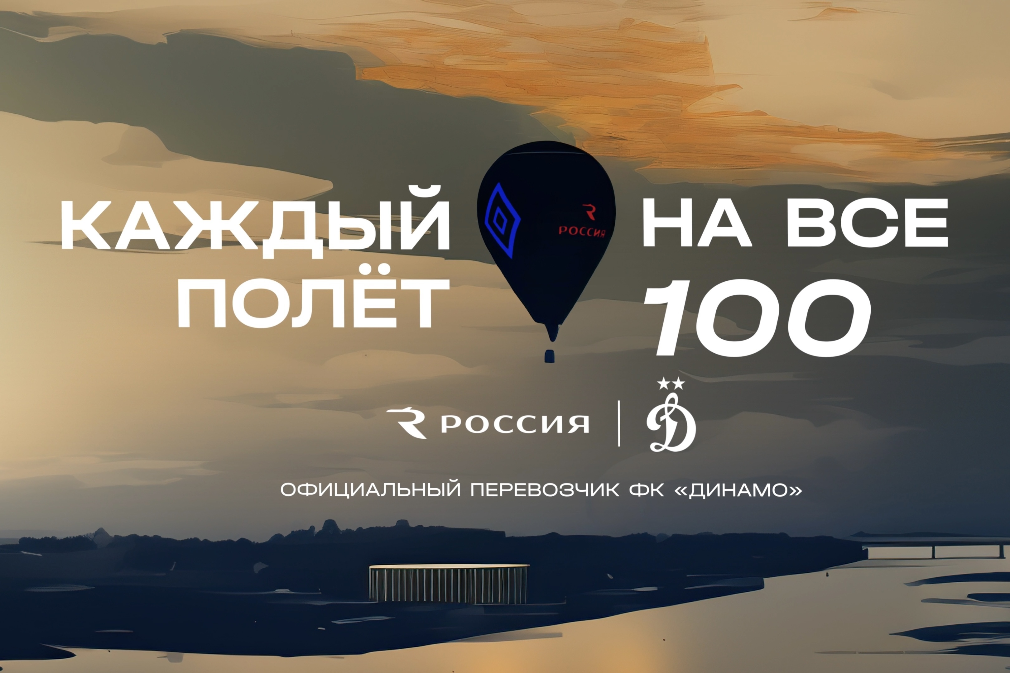 Каждый полёт на все 100