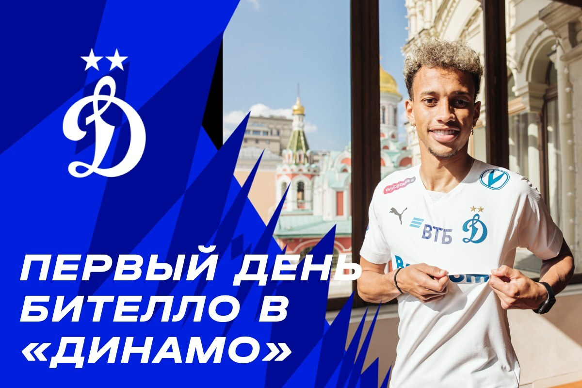 Первый день Бителло в «Динамо»