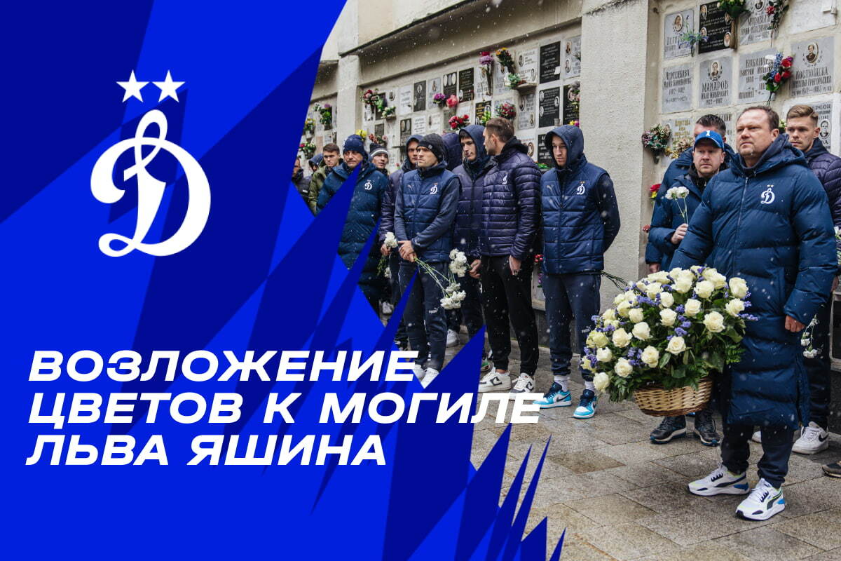 Возложение цветов к могиле Льва Яшина