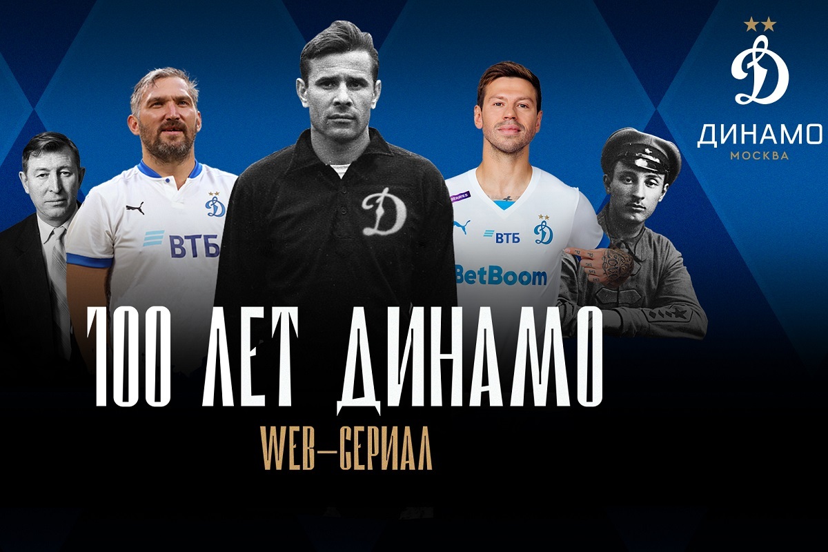 Трейлер web-сериала «100 лет Динамо» | ДИНАМО х онлайн-кинотеатр START