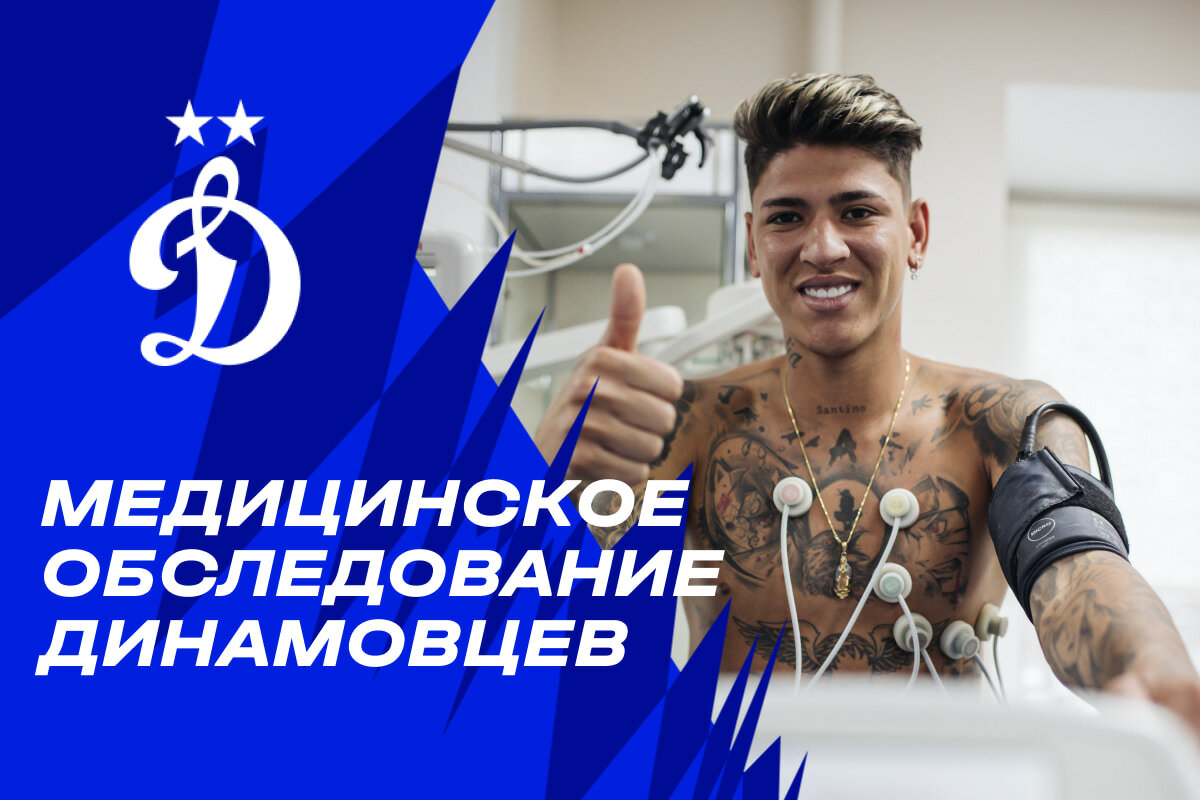 Медицинское обследование динамовцев