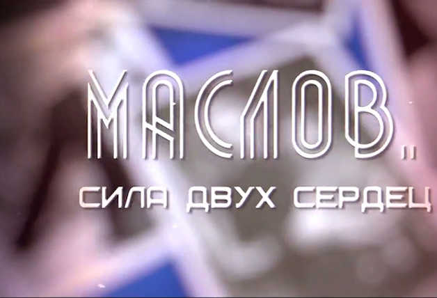 Валерий Маслов. Сила двух сердец! 