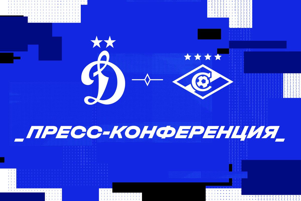 Пресс-конференция после дерби «Динамо» — «Спартак»