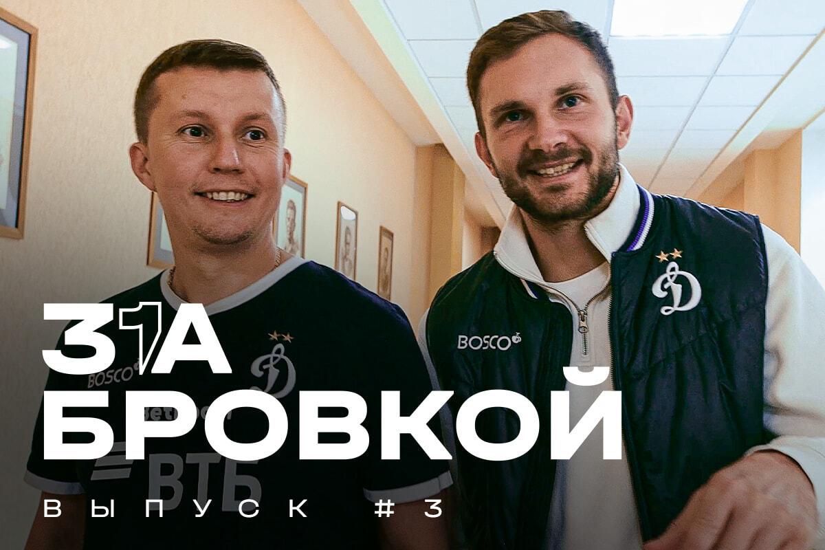 За бровкой: выпуск #3