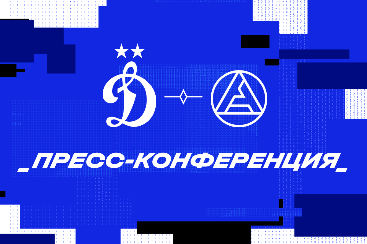 Пресс-конференция после матча «Динамо» — «Акрон»