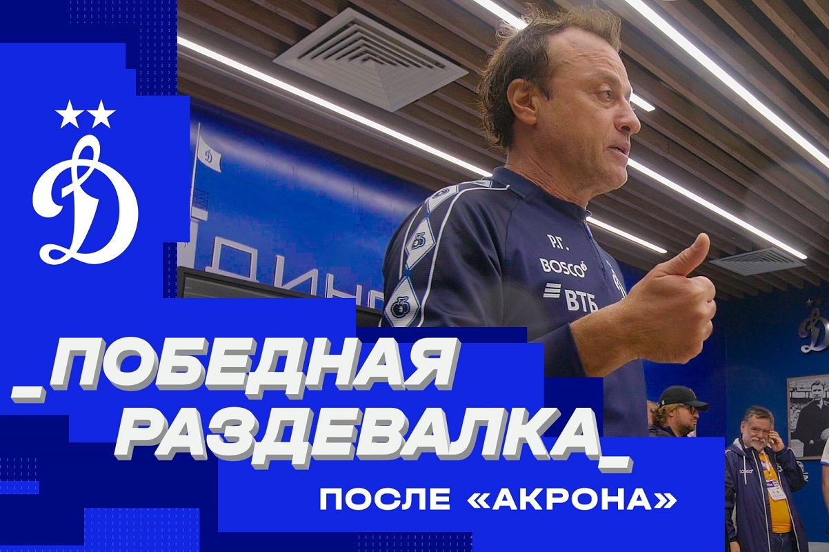 Победная раздевалка после «Акрона»