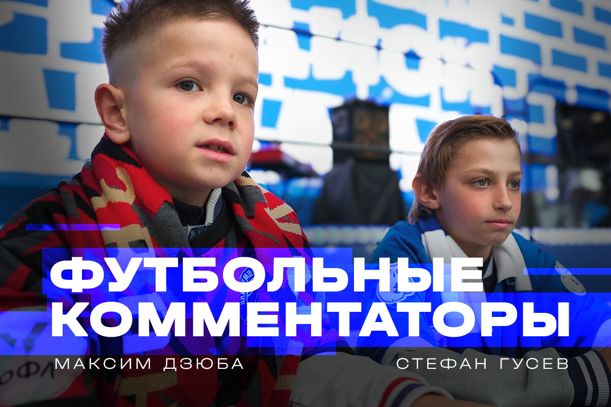 Футбольные комментаторы: Максим Дзюба и Стефан Гусев