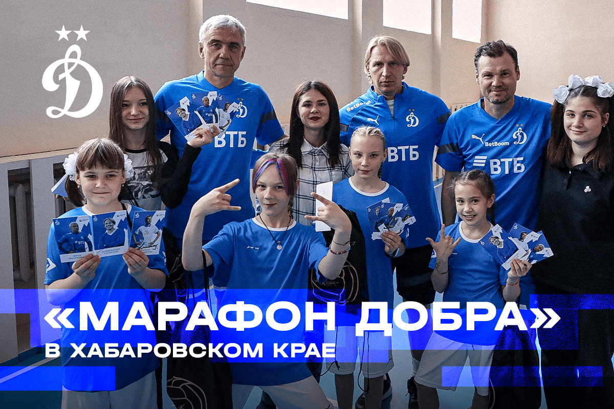 «Марафон добра» в Хабаровском крае