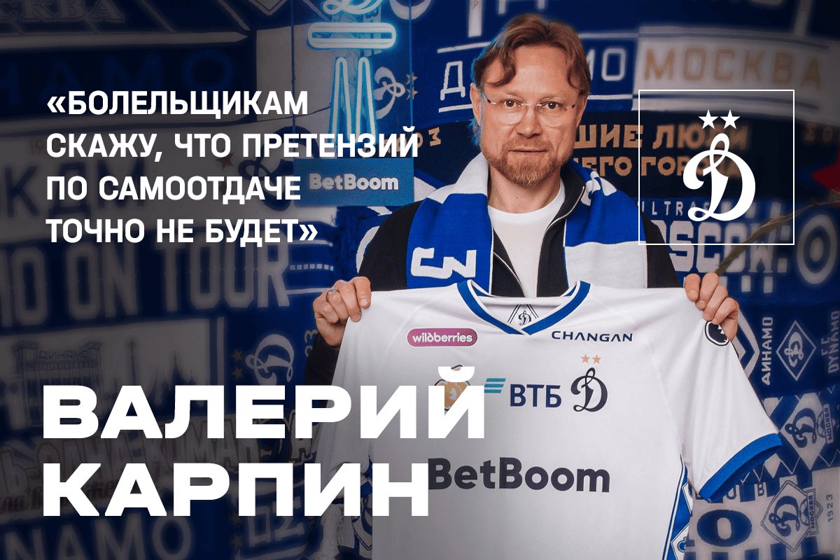 Валерий Карпин: «Претензий по самоотдаче точно не будет»