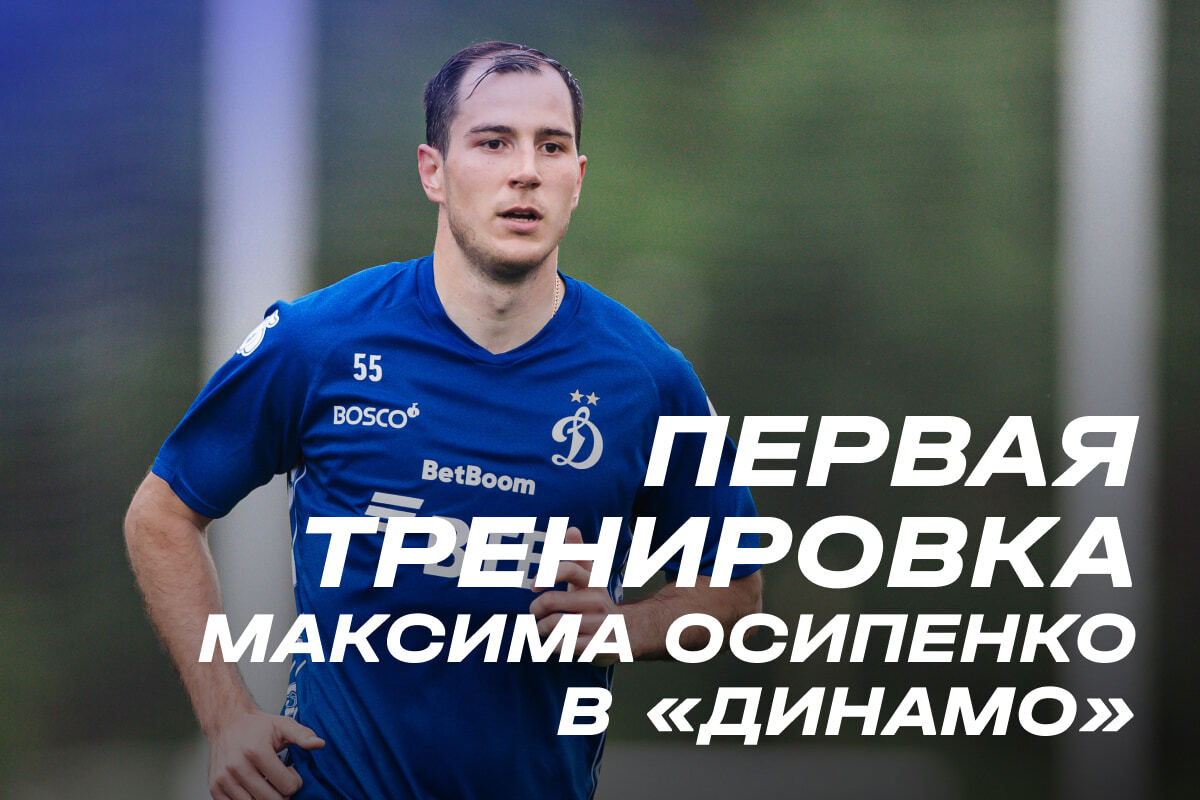 Первая тренировка Максима Осипенко в «Динамо»