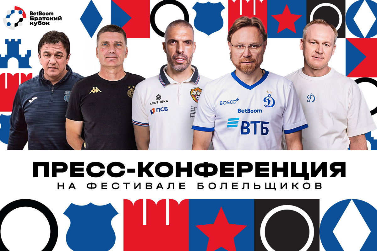 Пресс-конференция тренеров команд Братского Кубка и руководства «Динамо»