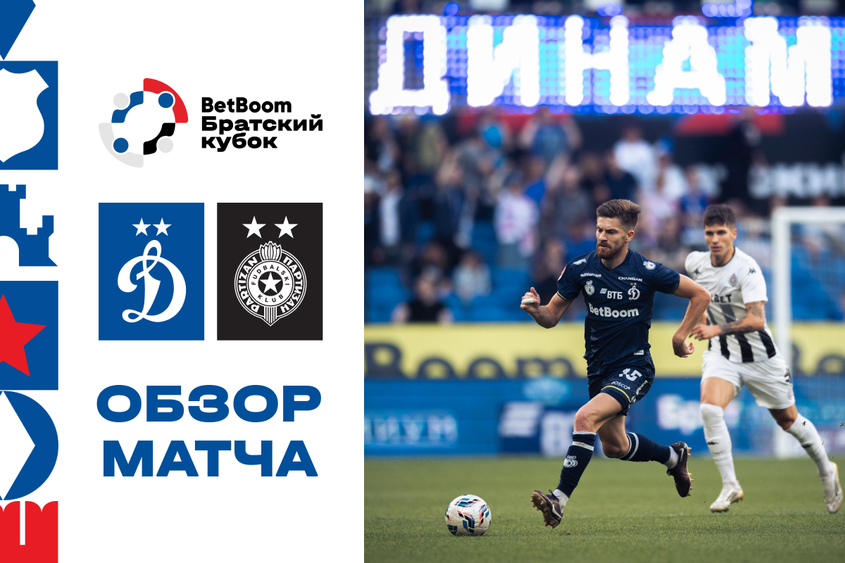 Обзор матча BetBoom Братского Кубка «Динамо» — «Партизан»