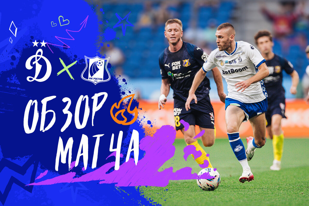 Review of the RPL match "Dynamo" — "Rostov"
