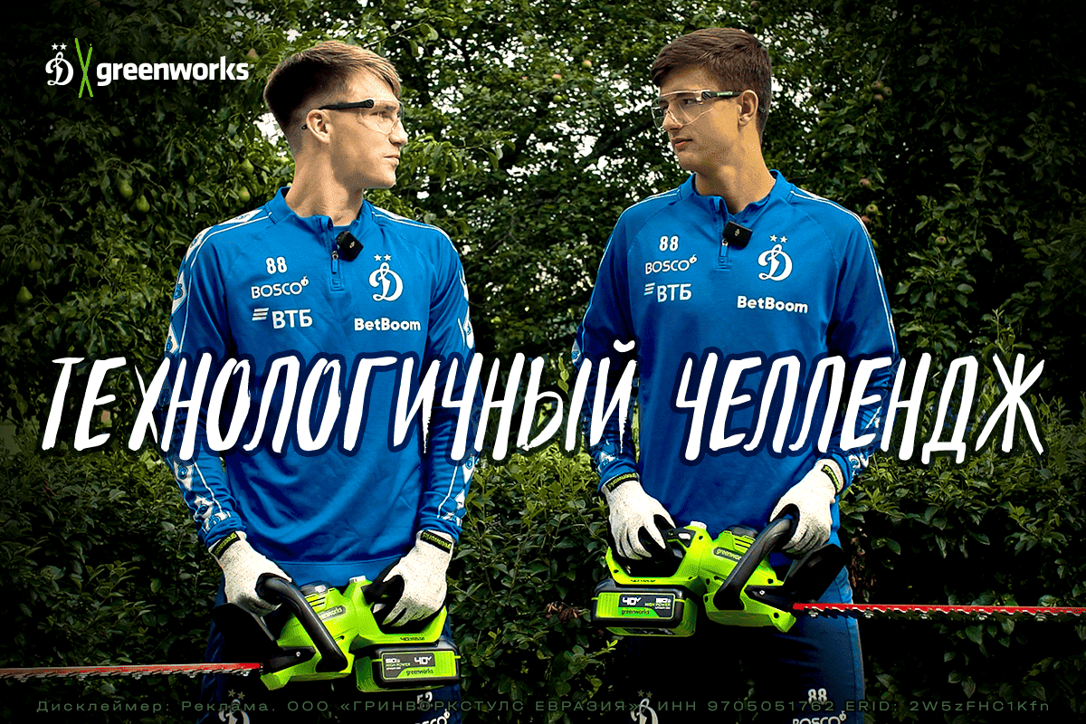 Технологичный челлендж от Greenworks