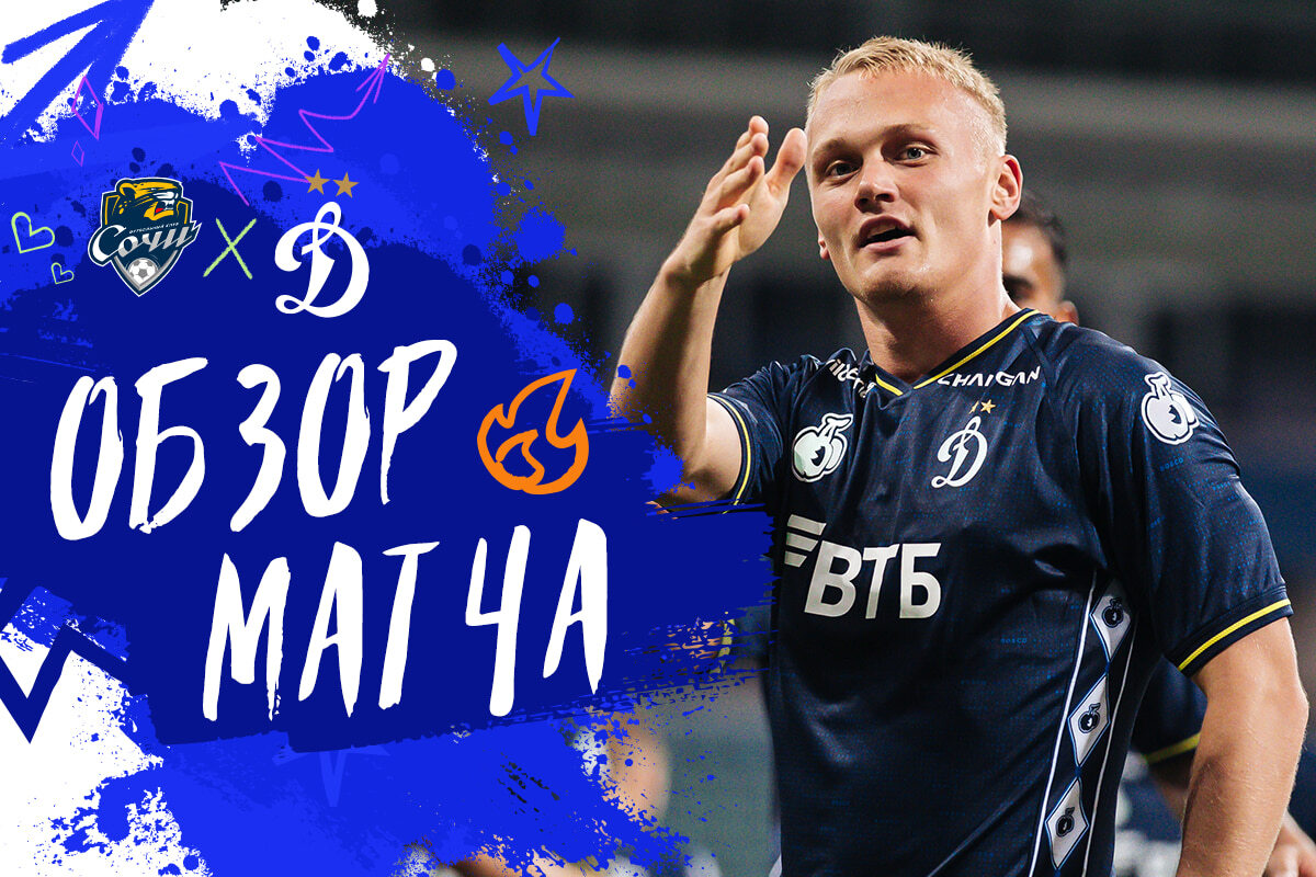 Обзор кубкового матча «Сочи» — «Динамо»