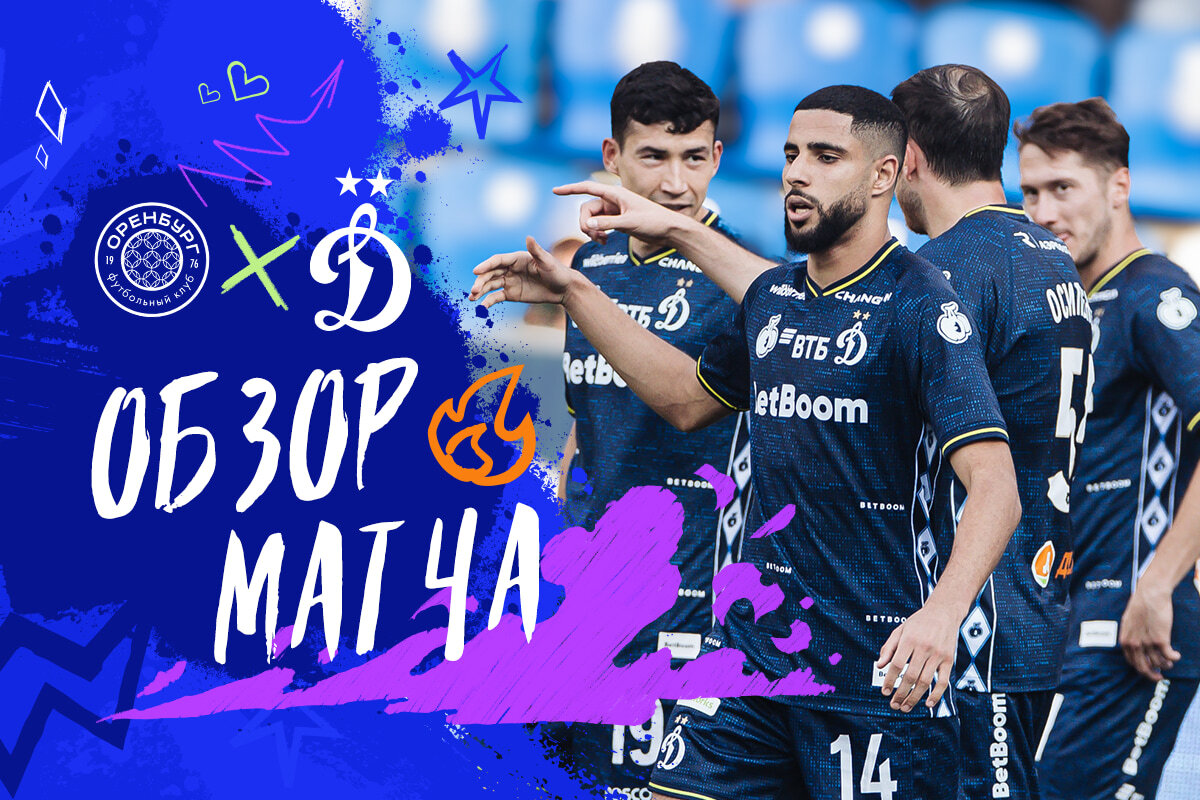 Обзор матча чемпионата России «Оренбург» — «Динамо»