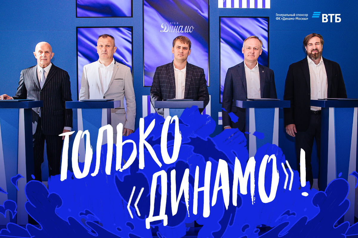 Только «Динамо»!