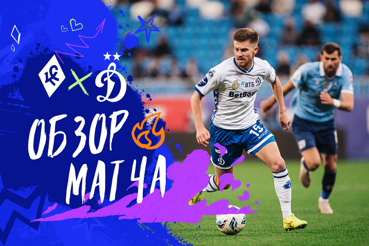 Обзор матча чемпионата России «Крылья Советов» — «Динамо»