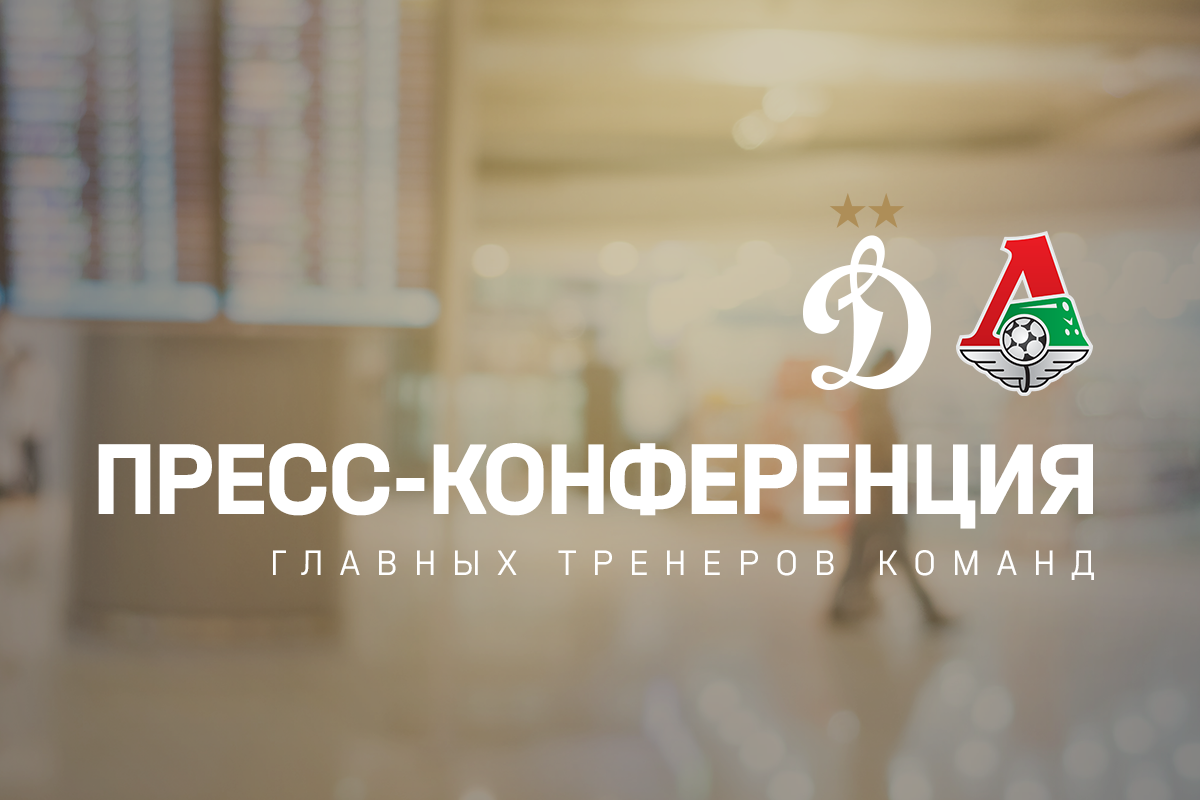 Conferencia de prensa después del partido Dynamo — Lokomotiv
