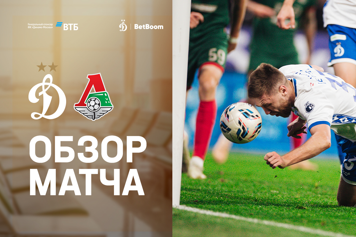 Review of the Russian Championship match Dynamo — Lokomotiv