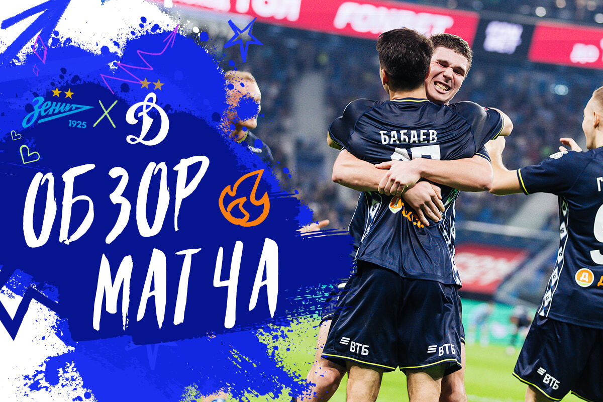 Review of the cup match Zenit —Dynamo