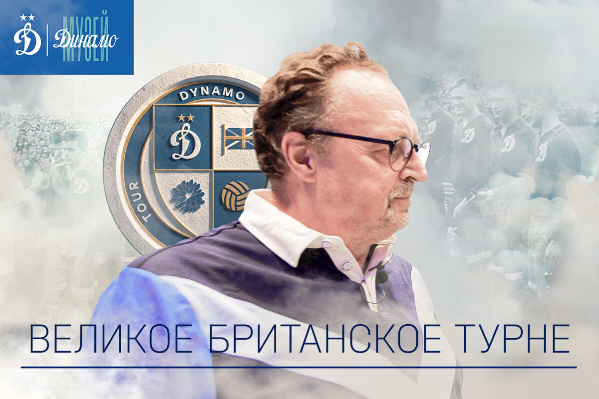 Gran gira británica en el Museo Dynamo