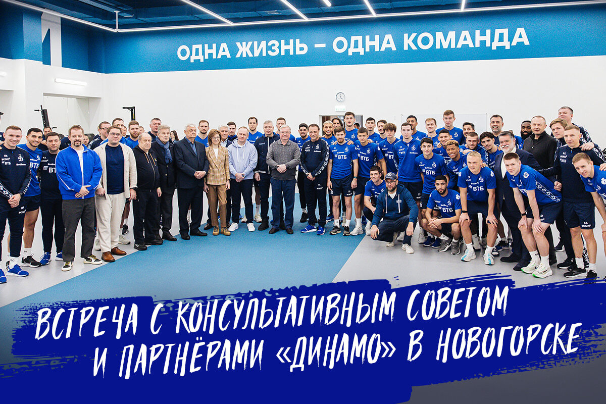 Reunión con el Consejo asesor y socios de Dynamo en Novogorsk