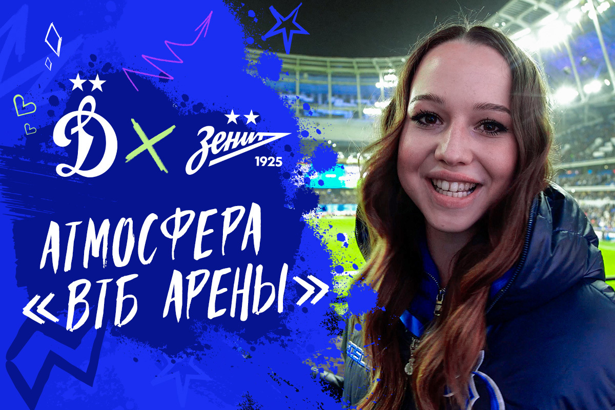 Атмосфера «ВТБ Арены» на матче с «Зенитом»